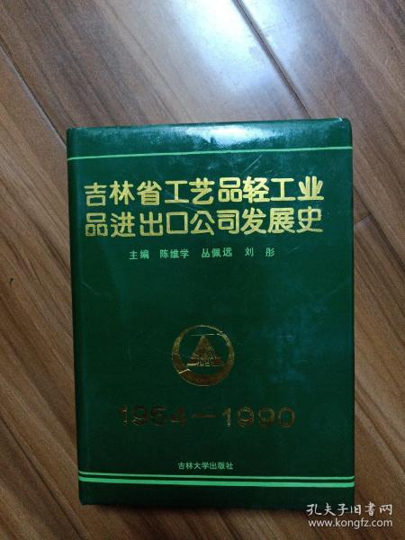 吉林省工藝品輕工業(yè)品進(jìn)出口公司發(fā)展史 僅印300冊
