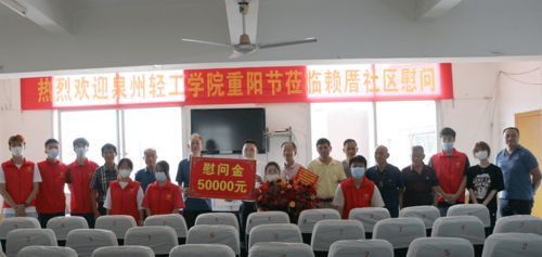 泉州輕工學(xué)院組織慰問西園街道賴厝社區(qū)老人